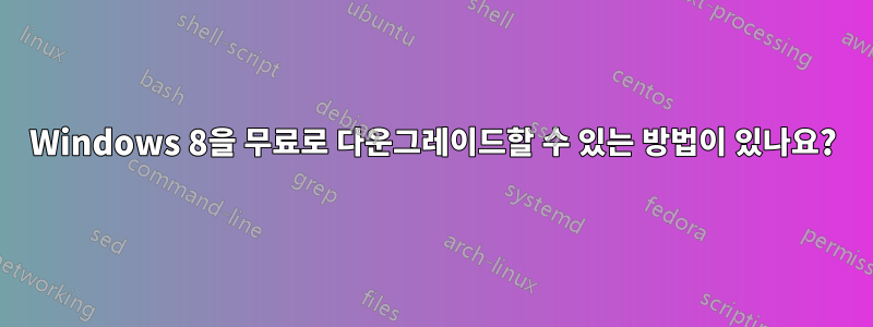 Windows 8을 무료로 다운그레이드할 수 있는 방법이 있나요?