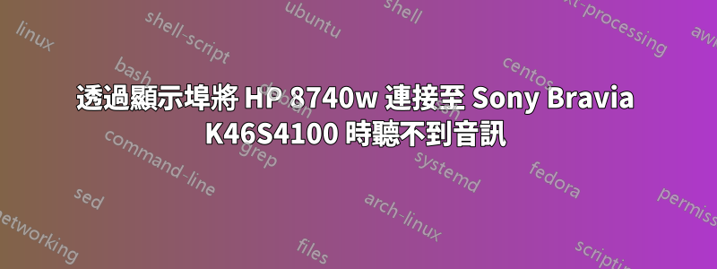 透過顯示埠將 HP 8740w 連接至 Sony Bravia K46S4100 時聽不到音訊