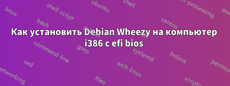 Как установить Debian Wheezy на компьютер i386 с efi bios