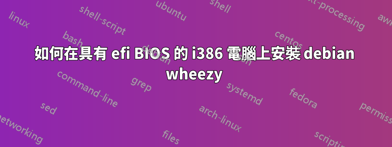 如何在具有 efi BIOS 的 i386 電腦上安裝 debian wheezy