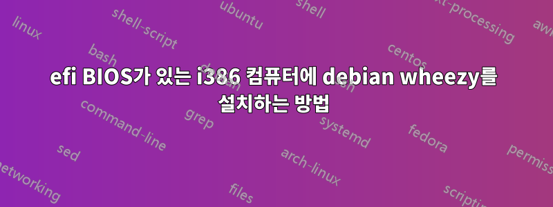 efi BIOS가 있는 i386 컴퓨터에 debian wheezy를 설치하는 방법