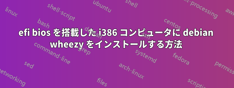 efi bios を搭載した i386 コンピュータに debian wheezy をインストールする方法