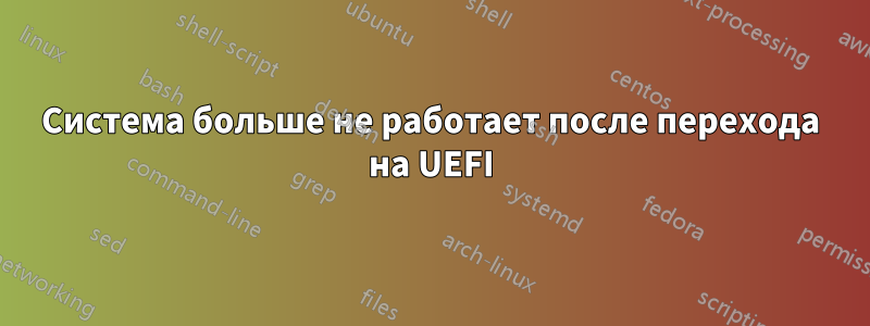 Система больше не работает после перехода на UEFI