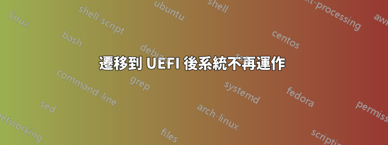 遷移到 UEFI 後系統不再運作