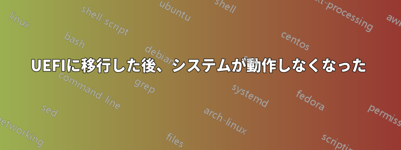 UEFIに移行した後、システムが動作しなくなった