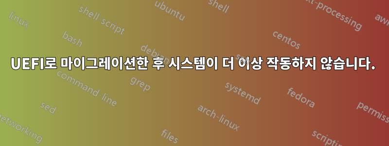 UEFI로 마이그레이션한 후 시스템이 더 이상 작동하지 않습니다.