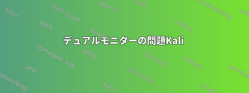 デュアルモニターの問題Kali