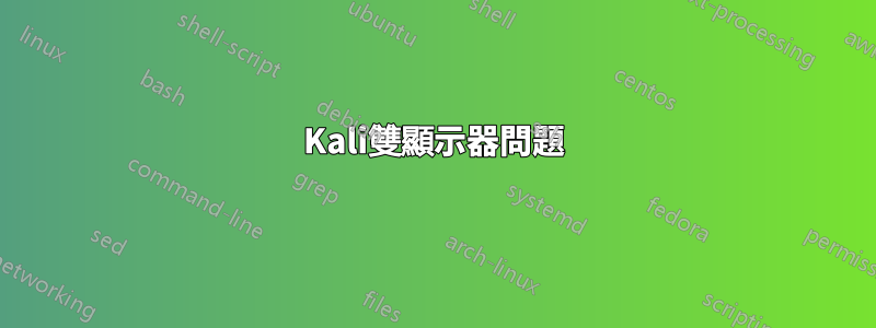 Kali雙顯示器問題