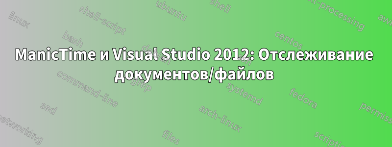 ManicTime и Visual Studio 2012: Отслеживание документов/файлов