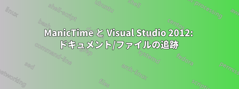 ManicTime と Visual Studio 2012: ドキュメント/ファイルの追跡