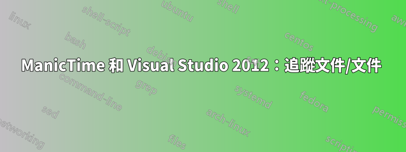 ManicTime 和 Visual Studio 2012：追蹤文件/文件