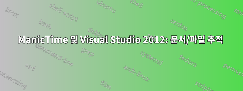 ManicTime 및 Visual Studio 2012: 문서/파일 추적