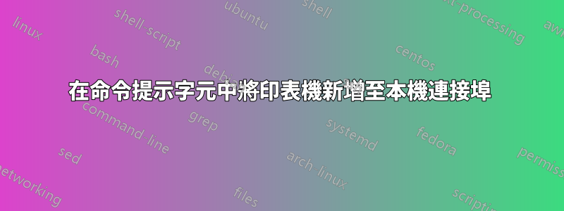 在命令提示字元中將印表機新增至本機連接埠