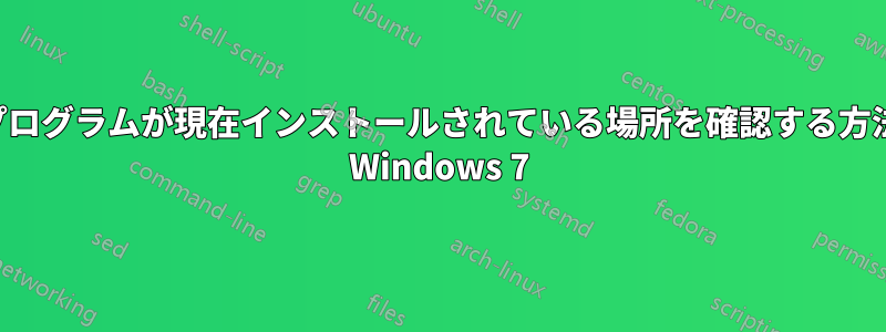 プログラムが現在インストールされている場所を確認する方法 Windows 7