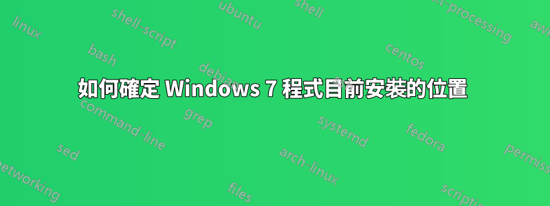 如何確定 Windows 7 程式目前安裝的位置