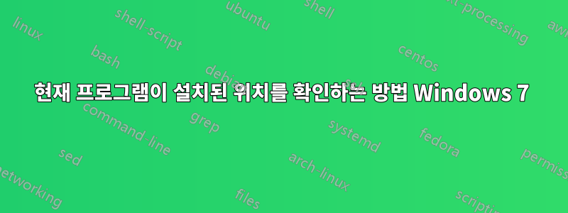 현재 프로그램이 설치된 위치를 확인하는 방법 Windows 7