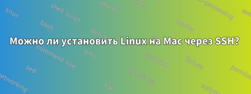 Можно ли установить Linux на Mac через SSH?