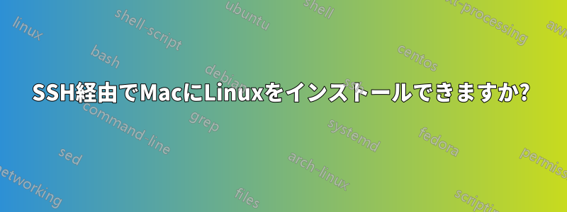 SSH経由でMacにLinuxをインストールできますか?