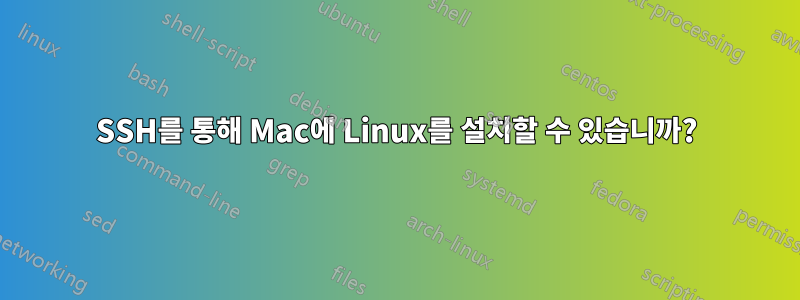 SSH를 통해 Mac에 Linux를 설치할 수 있습니까?