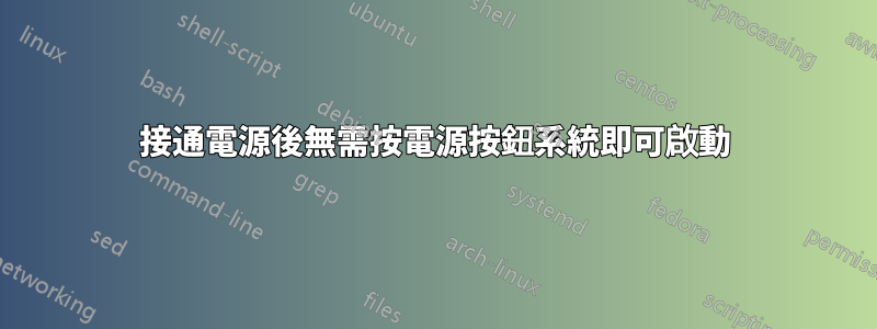 接通電源後無需按電源按鈕系統即可啟動