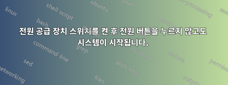 전원 공급 장치 스위치를 켠 후 전원 버튼을 누르지 않고도 시스템이 시작됩니다.