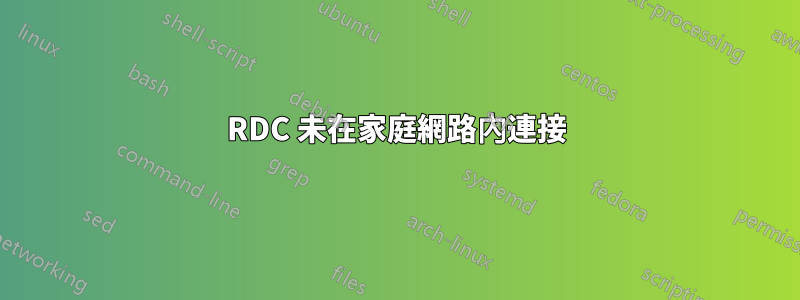 RDC 未在家庭網路內連接