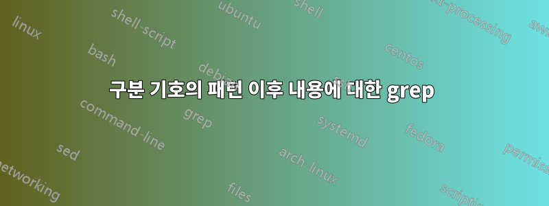 구분 기호의 패턴 이후 내용에 대한 grep