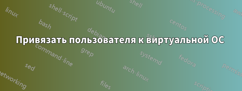 Привязать пользователя к виртуальной ОС