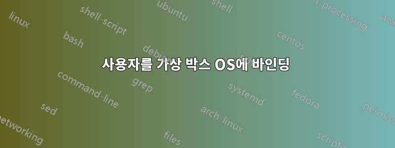 사용자를 가상 박스 OS에 바인딩
