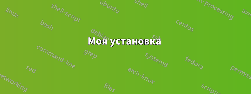 Моя установка