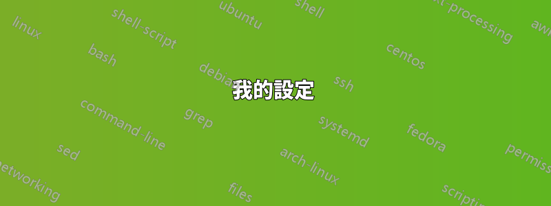 我的設定