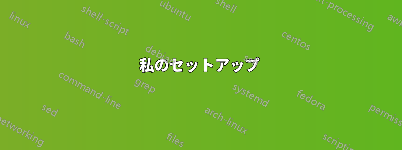私のセットアップ