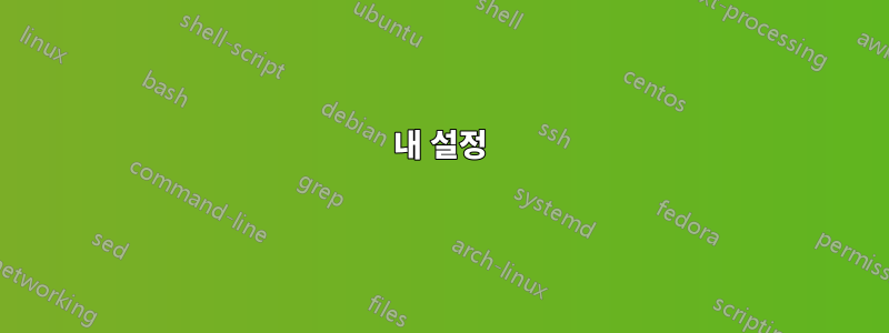 내 설정
