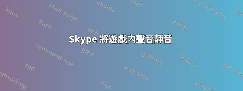 Skype 將遊戲內聲音靜音