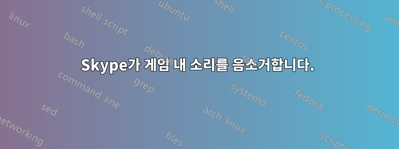 Skype가 게임 내 소리를 음소거합니다.