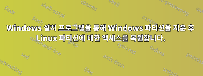 Windows 설치 프로그램을 통해 Windows 파티션을 지운 후 Linux 파티션에 대한 액세스를 복원합니다.