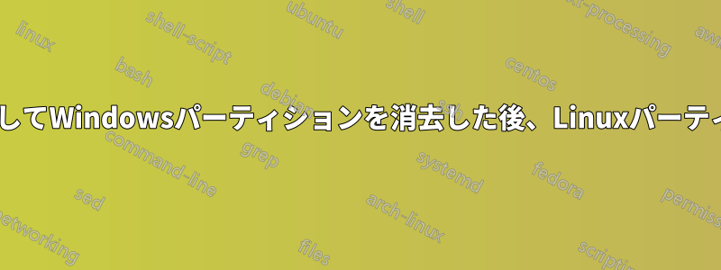 Windowsインストーラーを使用してWindowsパーティションを消去した後、Linuxパーティションへのアクセスを復元する
