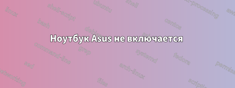 Ноутбук Asus не включается