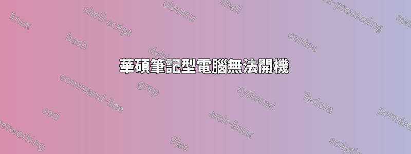 華碩筆記型電腦無法開機