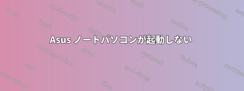 Asus ノートパソコンが起動しない