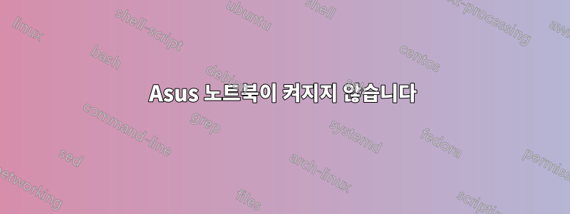 Asus 노트북이 켜지지 않습니다