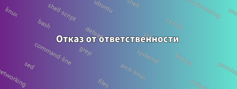 Отказ от ответственности
