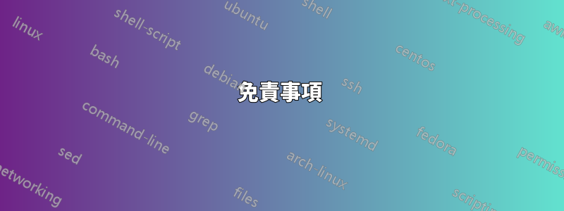 免責事項