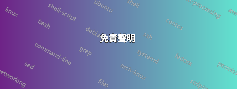 免責聲明