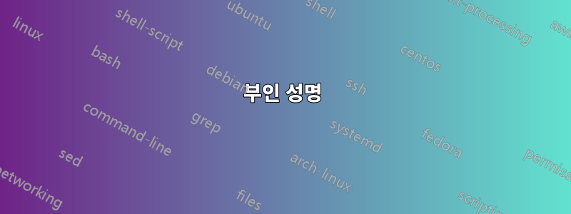 부인 성명
