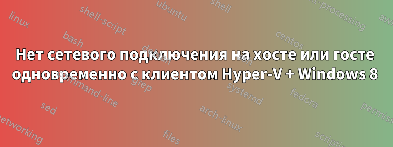 Нет сетевого подключения на хосте или госте одновременно с клиентом Hyper-V + Windows 8