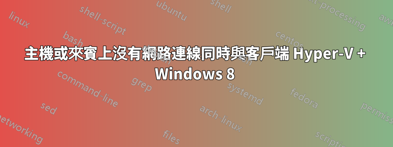 主機或來賓上沒有網路連線同時與客戶端 Hyper-V + Windows 8