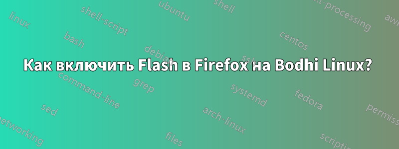 Как включить Flash в Firefox на Bodhi Linux?