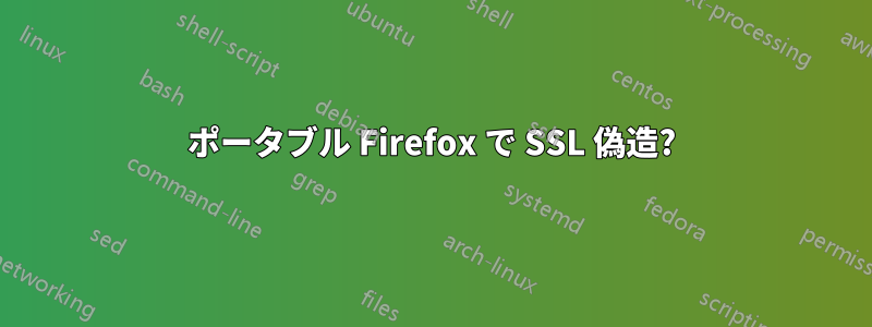 ポータブル Firefox で SSL 偽造?