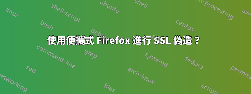 使用便攜式 Firefox 進行 SSL 偽造？